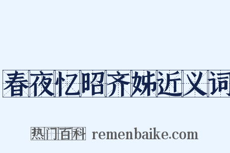 春夜忆昭齐姊近义词是什么意思的图片